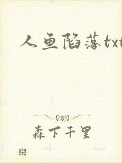 人鱼陷落txt封面