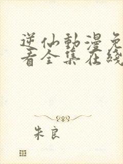 逆仙动漫免费观看全集在线观看