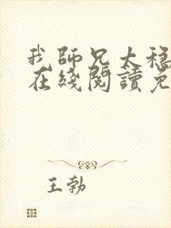 我师兄太稳健了在线阅读免费