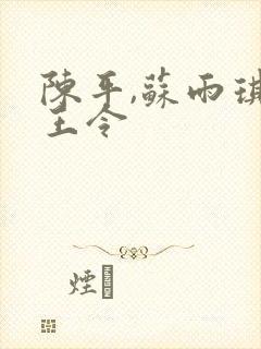 陈平,苏雨琪龙王令