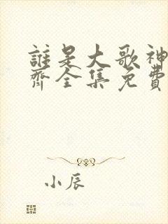 谁是大歌神任贤齐全集免费观看