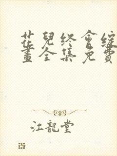 花儿终会绽放漫画全集免费看封面