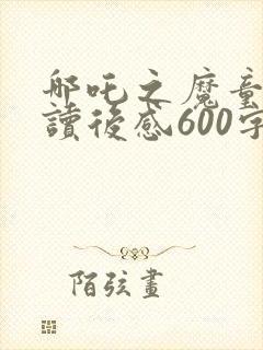 哪吒之魔童降世读后感600字