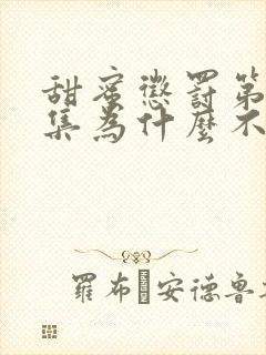 甜蜜惩罚第13集为什么不