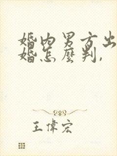 婚内男方出轨离婚怎么判,