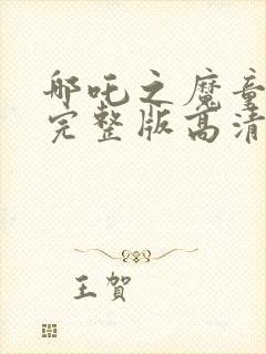 哪吒之魔童降世完整版高清在线观看