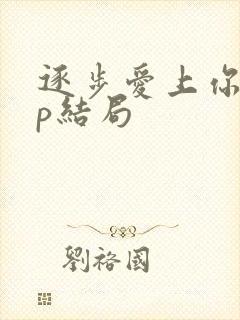 逐步爱上你副cp结局