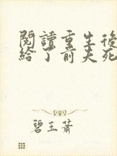 阅读重生后我嫁给了前夫死对头