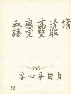 血恋高清修复国语完整版