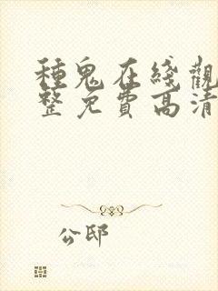 种鬼在线观看完整免费高清原声满天星封面