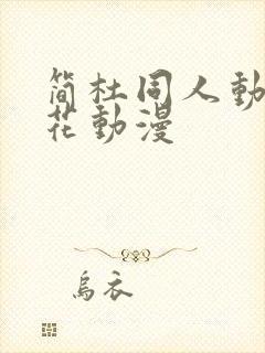 简杜同人动漫樱花动漫