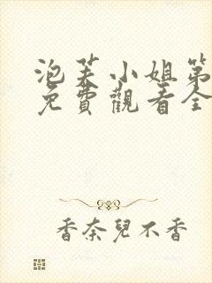 泡芙小姐第1季免费观看全集