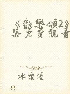 《欢乐颂2》全集免费观看