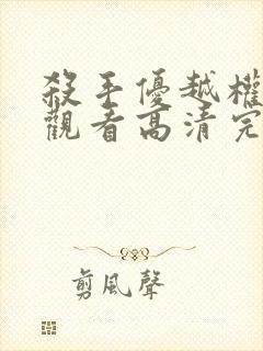 杀手优越权在线观看高清完整