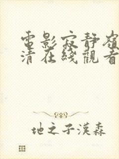 电影寂静岭1高清在线观看