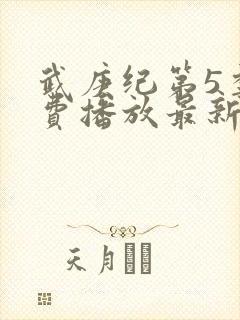 武庚纪第5季免费播放最新版