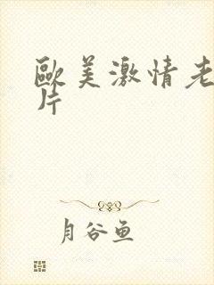 欧美激情老妇图片