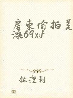 房东偷拍美女洗澡69xf