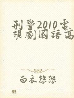 刑警2010电视剧国语高清在线观看