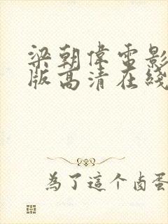 梁朝伟电影完整版高清在线观看