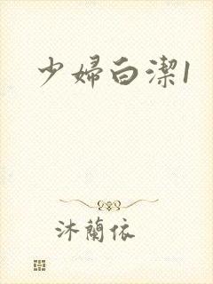 少妇白洁1
