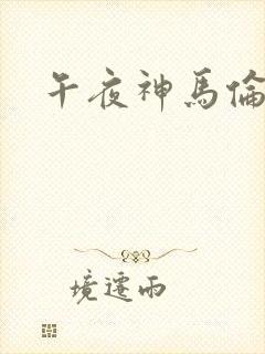 午夜神马伦理片