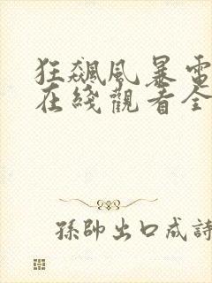 狂飙风暴电视剧在线观看全集高清