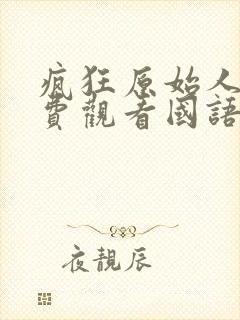 疯狂原始人一免费观看国语