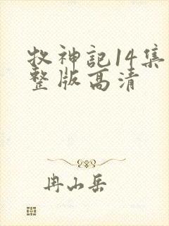 牧神记14集完整版高清