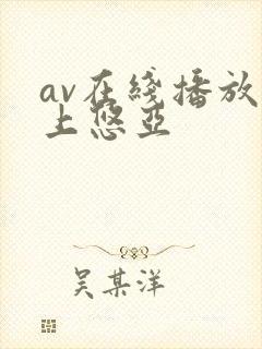 av在线播放三上悠亚