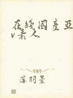 在线国产亚洲av素人封面