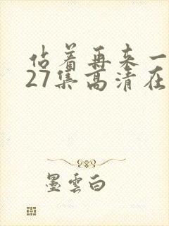 站着再来一次第27集高清在线播放