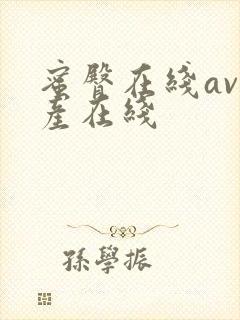 蜜臀在线av国产在线