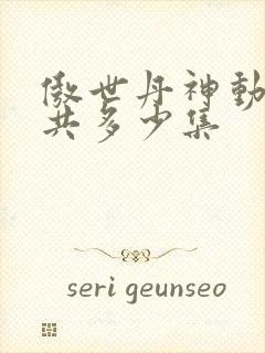 傲世丹神动漫一共多少集