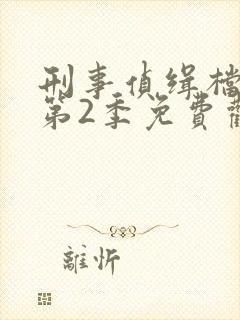 刑事侦缉档案 第2季免费观看完整版高清