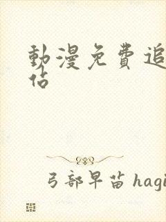 动漫免费追剧网站