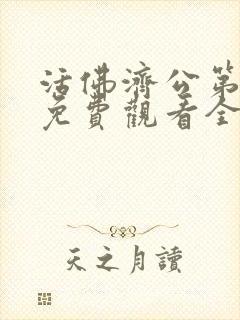 活佛济公第三部免费观看全集高清版