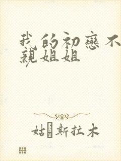 我的初恋不会是亲姐姐