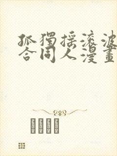 孤独摇滚波奇百合同人漫画封面