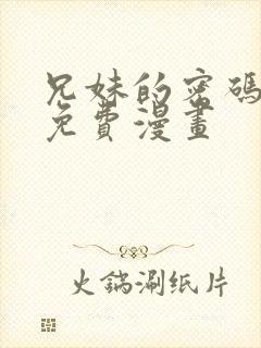 兄妹的密码授课免费漫画