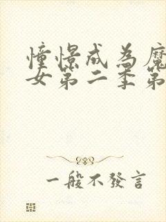 憧憬成为魔法少女第二季第一集封面