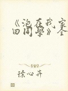 《泡在我家的黑田同学》全集在线观看封面