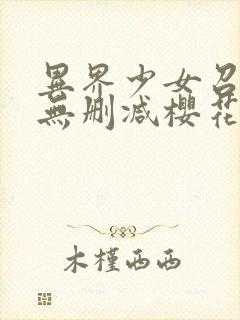 异界少女召唤术无删减樱花动漫