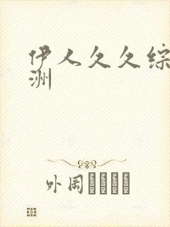 伊人久久综合亚洲