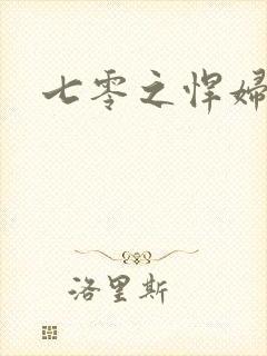 七零之悍妇当家