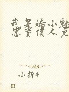 我是娇小魅魔的忠实仆人免费