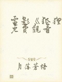 电影《狐狸精》免费观看