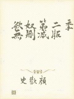 欲奴第二季在线无删减版