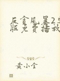 反贪风暴2粤语版免费播放