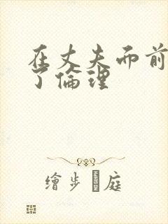 在丈夫面前被耍了伦理